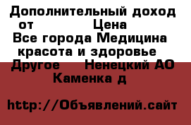 Дополнительный доход от Oriflame › Цена ­ 149 - Все города Медицина, красота и здоровье » Другое   . Ненецкий АО,Каменка д.